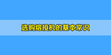 光纖熔接機選購簡單卻非常重要的基本常識