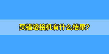 看同行選錯光纖熔接機的結(jié)果，你該如何避免？