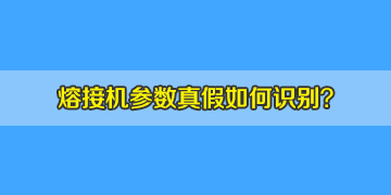 光纖熔接機選購時如何判斷機器參數(shù)的真假！