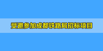 我司受邀參加成都鐵路局車輛段光纜測試儀采購招標(biāo)項目