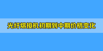 光纖熔接機一般多少錢？初期到中期價格