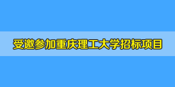 盛鑫聯(lián)受重慶理工大學(xué)邀請參加光纖熔接機招標(biāo)項目