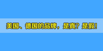 市場中美國、德國品牌的光纖熔接機，真是進口機器嗎？