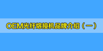 OEM光纖熔接機(jī)品牌介紹之1：德國(guó)真的有生產(chǎn)熔接機(jī)嗎？