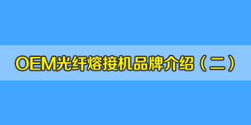 OEM光纖熔接機品牌介紹之2：仁崗、川本等是日本進口的品牌嗎？