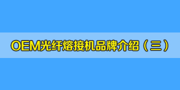 OEM光纖熔接機(jī)品牌介紹之3：中國有從美國進(jìn)口熔接機(jī)？