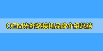 OEM光纖熔接機品牌系列介紹總結篇