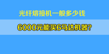 光纖熔接機(jī)一般多少錢：6000元左右真能買6馬達(dá)機(jī)器嗎？