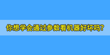 你連熔纖機參數(shù)都不會看，又怎么能知道哪個品牌的機器好呢？